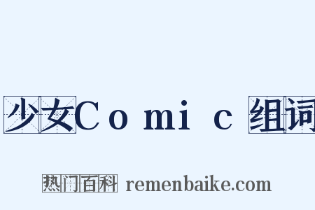 少女Comic组词是什么意思的图片